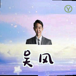 吴风