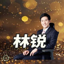 林锐