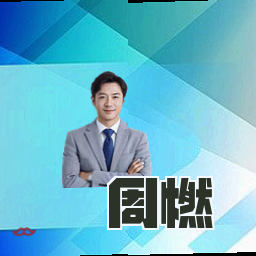 周燃